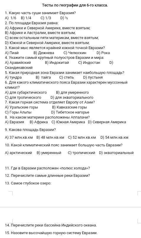 Тесты а географии для 6-го класса.