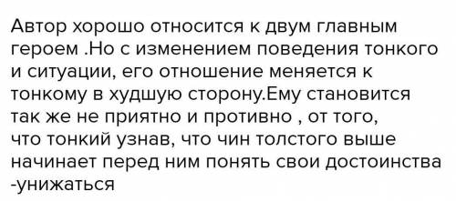 выражения отношения автора к героям в рассказе Толстый и Тонкий