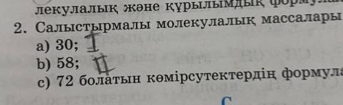 Салыстырмалы молекулалық массалары:58 Остальное не нужно,только 58 .Заранее ‍♀️