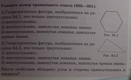 Укажите номер правильного ответа (880—881): 1) Геометрическая фигура, изображенная на ри-сунке 84.1,