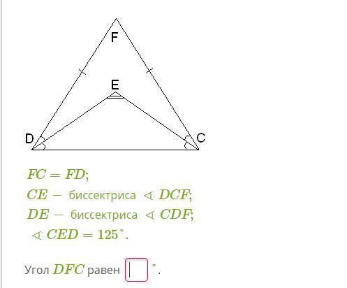 FC=FD;CE− биссектриса∢DCF;DE− биссектриса∢CDF;∢CED=125°. Угол DFC равен