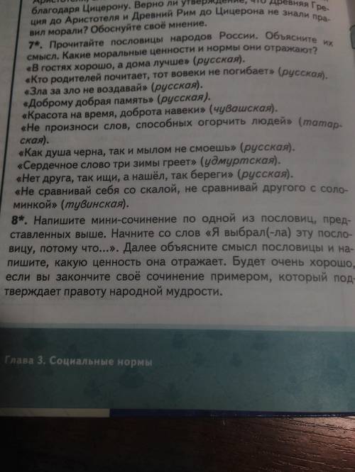 Задание 8 написать мини сочинение 5-10 предложения все делать по заданию пословицы написаны ваше на