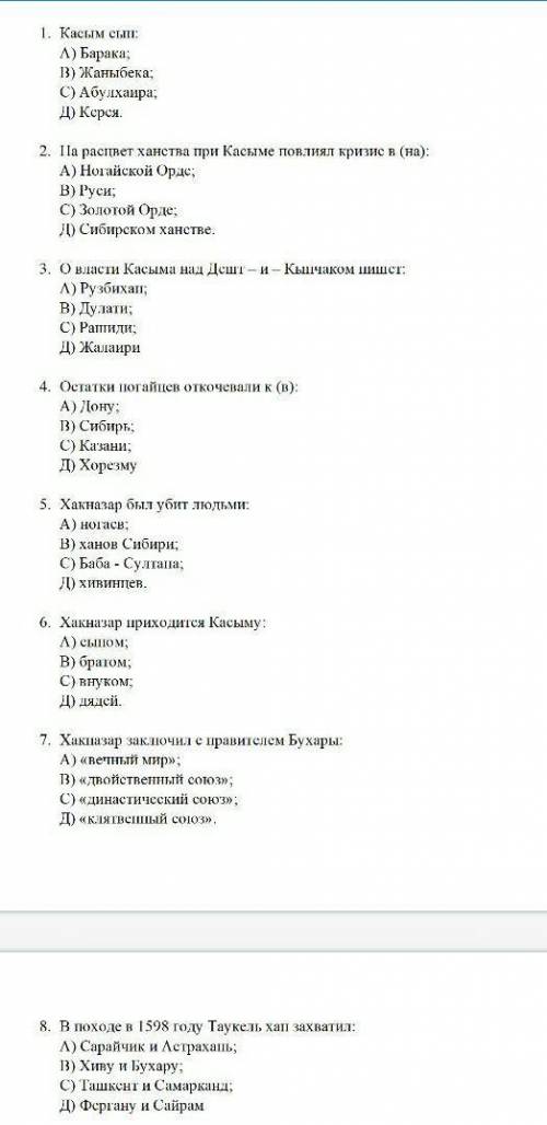 9. Пользуясь молодостью Тауекеля, им пытался манипулировать: А) Годунов;B) Абдаллах C) Шейбапил;Д) К