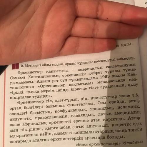 8. Мәтінге сүйеніп, «Өркениеттер қақтығысы» тақырыбында салалас, сабақтас, аралас құрмалас сөйлемдер