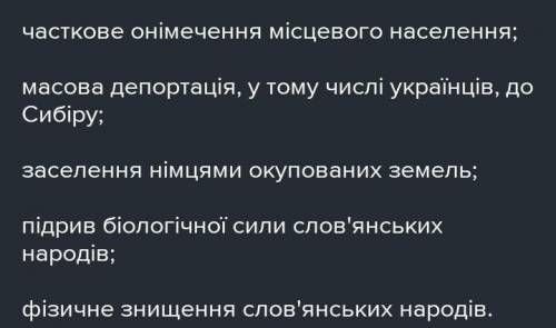 Визначте основні риси нацистського нового порядку в Україні. Складіть тези. ​