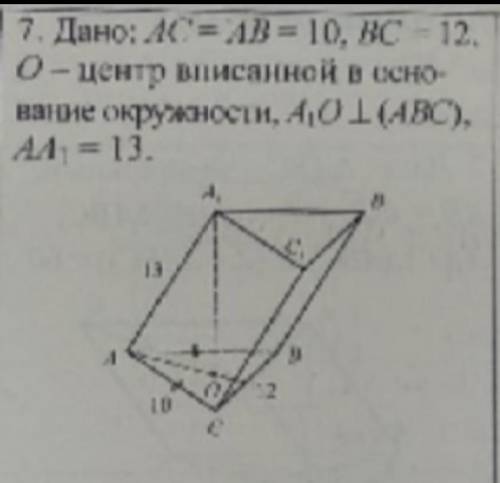 Дано: АС=АВ=10, ВС=12, О - вписанной в основание окружности, А1О ⊥ (АВС), АА1=13​