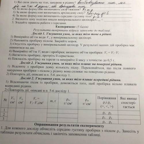 Дослiд 2. З'ясування умов, за яких тіло плаває всередині рідини. 1) Відсипаючи пісок із пробірки, до