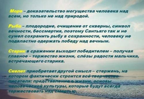 Символіка образів (коротко описати) риби, рибалки, моря, хлопчика, образ Сантьяго у повісті Старий