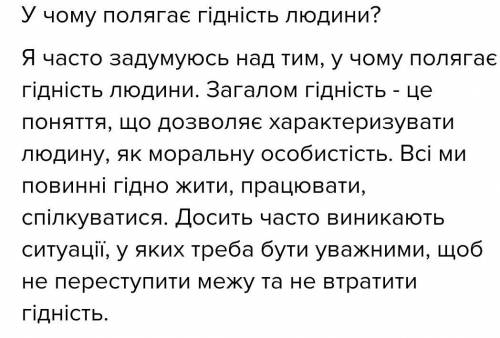 УМОЛЯЮ! Твір на тему «у чому полягає гідність людини» РОЗПОВІДНОГО характеру.