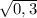 \sqrt{0,3}