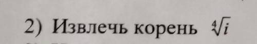 Извлечь корень из комплексного числа , очень нужно!