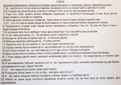 СОЮЗ Запишите предложения, объясняя постановку знаков препинания и написания союзов и омонимичных сл