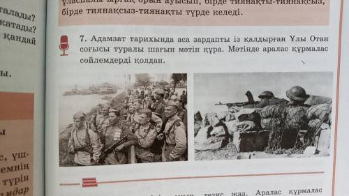 Адамзат тарихында аса зардапты із қалдырған ұлы отан соғысы туралы шағын мәтін құра.мәтінде аралас қ