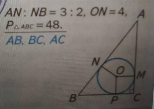 AN:NB=3:2.ON=4.Рabc=48.AB, BC,AC​