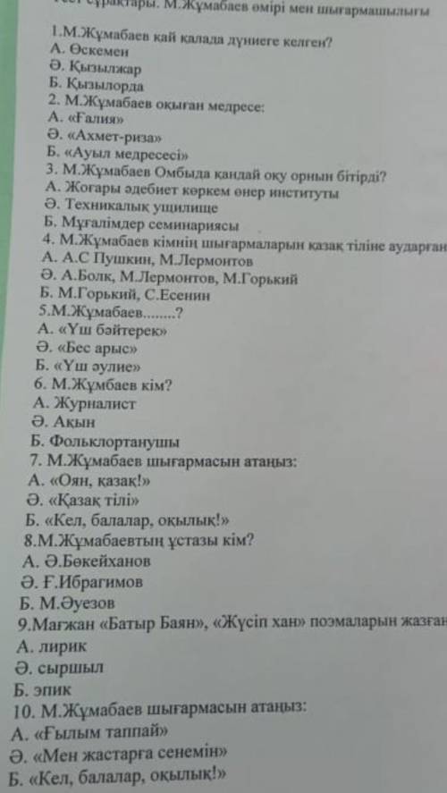 М.Жұмабаев өмірі мен шығармашылығы 1.М.Жұмабаев кай калада дуниеге келген?А. ӨскеменӘ. ҚызылжарБ. Қы