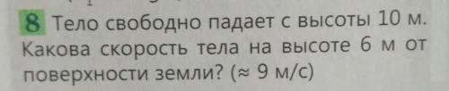 Тело свободно падает с высоты 10 м Какова скорость тела на высоте 6 м от поверхности Земли надеюсь н