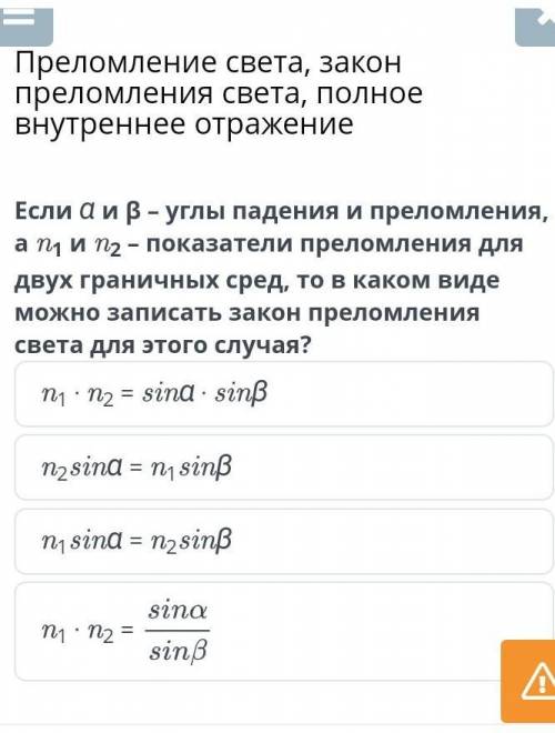 Преломление света, закон преломления света, полное внутреннее отражение Если α и β – углы падения и 