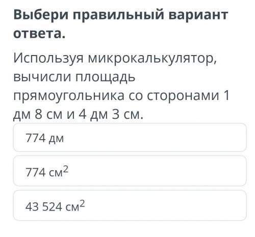 Ычисления с микрокалькулятора Выбери правильный вариант ответа.Используя микрокалькулятор, вычисли п