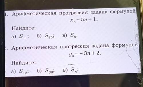 1. Арифметическая прогрессия задана формулой Xn=5n+1Найдите:а) S11; б) S25; в) Sn.2. Арифметическая 