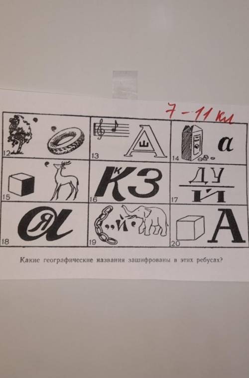 Ребусы по географиии  с 13,14,16,12​