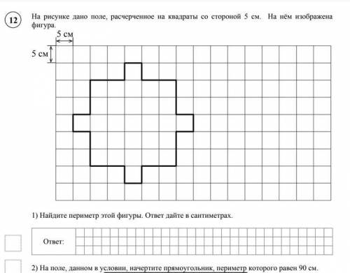 На рисунке дано поле, расчерченное на квадраты со стороной 5 см. На нём изображена фигура.1) Найдите
