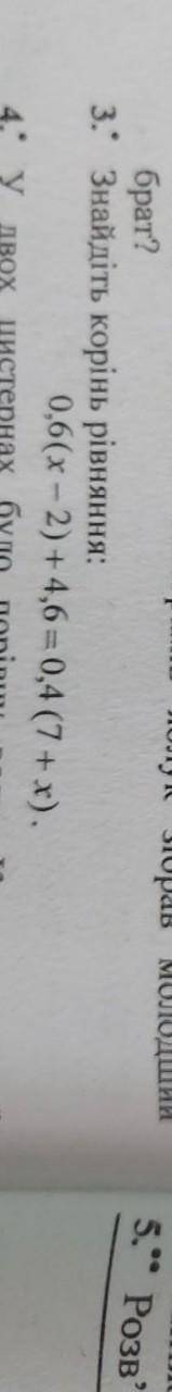 Знайдіть корінь рівняння0.6(х-2)+4,6=0,4(7+x). ​