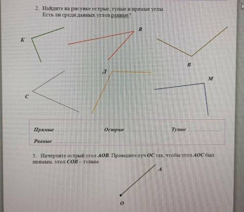 Найдите на рисунке острые,тупые и прямые углы. Есть ли среди данных углов равные ? ​