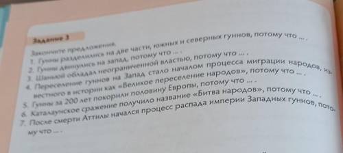 Закончите предложения. 1. Гунны разделились на две части, южных и северных гуннов, потому что 2. Гун