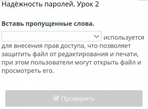 Надёжность паролей. Урок 2 Вставь пропущенные слова.используется для внесения прав доступа, что позв