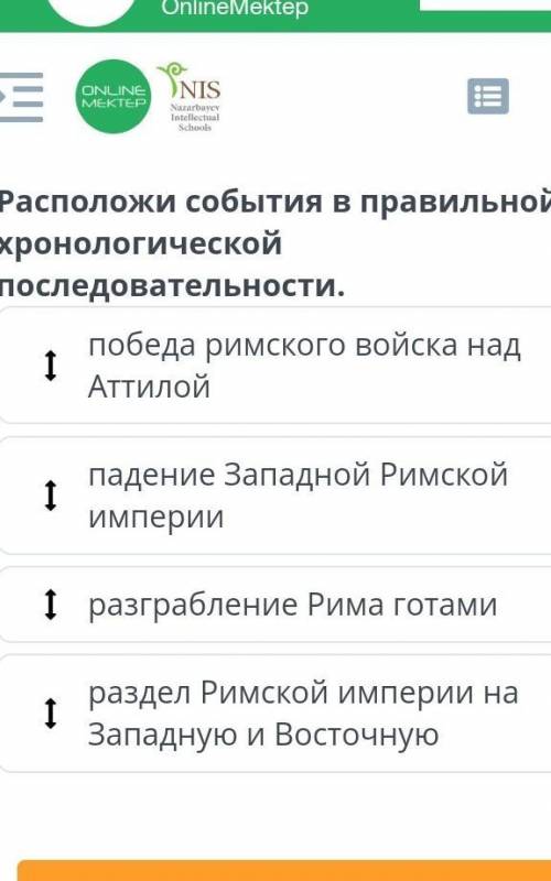 Как изменилась Римская империя в IV–V веках? Урок 2 Расположи события в правильной хронологической п