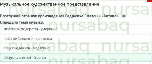 Прослушай отрывок произведения Бедржиха сметаны «Влтава». Определи темп музыки.Moderato (модерато) -