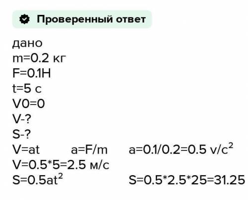 На тіло масою 0,2кг, що знаходилось в спокої, протягом 10с діє сила 0,1 Н. Який шлях пройде тіло за