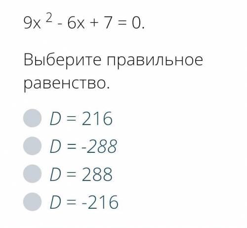 9х 2 - 6х + 7 = 0 найти равенство​