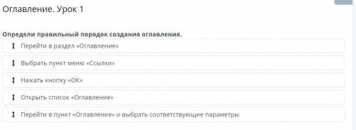 Оглавление. Урок 1 Перейти в раздел «Оглавление» Выбрать пункт меню «Ссылки» Нажать кнопку «ОК» Откр