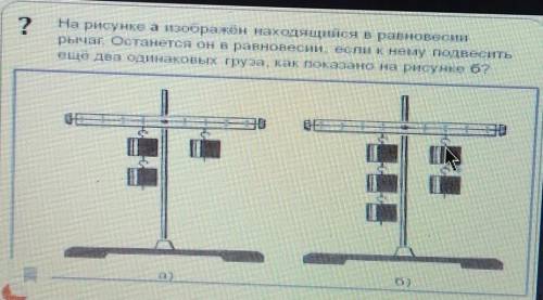 На рисунке изображён рычаг, находящийся в равновесии. если к нему подвесить ещё два одинаковых груза