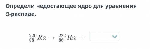 226/88 Ra>222/86 Rn + ___​