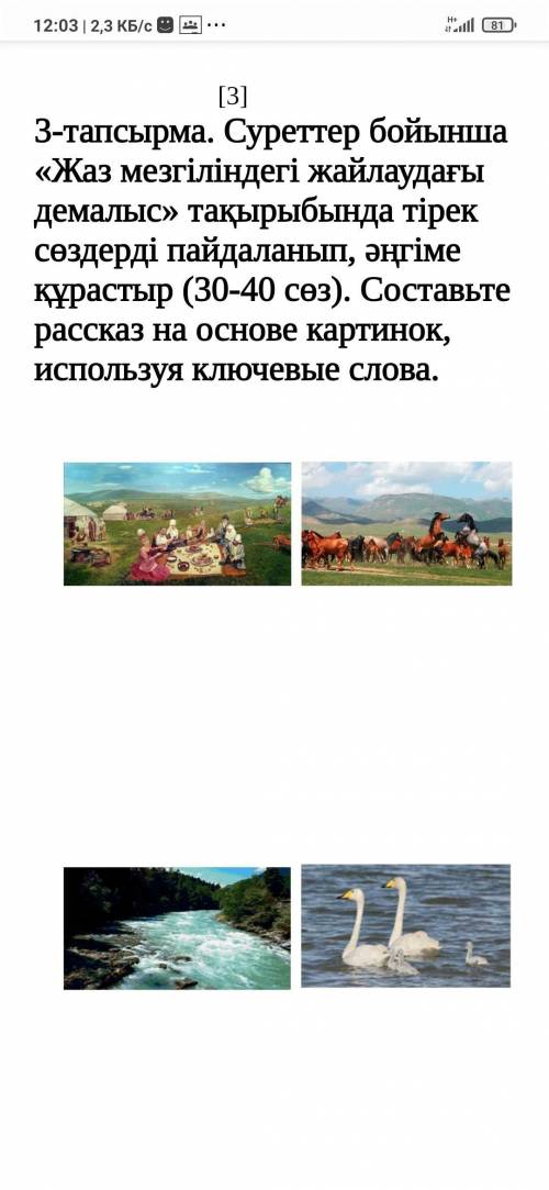 Суреттер бойынша «Жаз мезгіліндегі жайлаудағы демалыс» тақырыбында тірек сөздерді пайдаланып, әңгіме