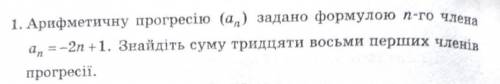 1. Арифметичну прогресію (аn) задано формулою n-го члена аn =-2n +1. Знайдіть суму тридцяти восьми п