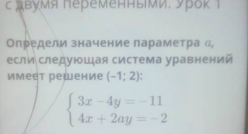 С двумя переменными. Урок 1 Определи значение параметра а,если следующая система уравненийимеет реше