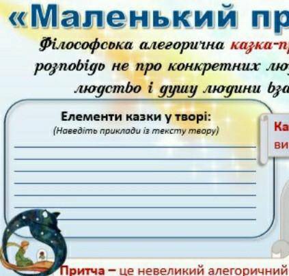 Сделай, это по сказке маленький принц. ( это украинский язык, перевод на русский(элементы сказки в п