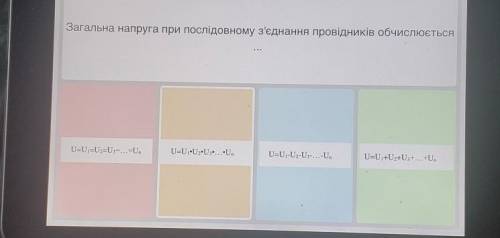 Загальна напруга при послідовному з'єднання провідників обчислюється​