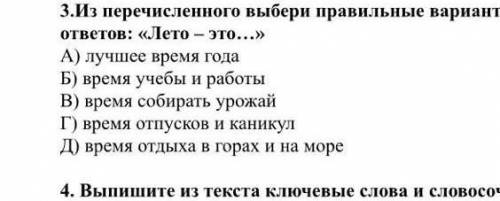 Из перечисленного выбери правильные варианты ответов:«лето-это...» ​