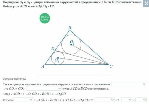 Заполни пропуски: Так как центром вписанной в треугольник окружности является точка пересечения, то 