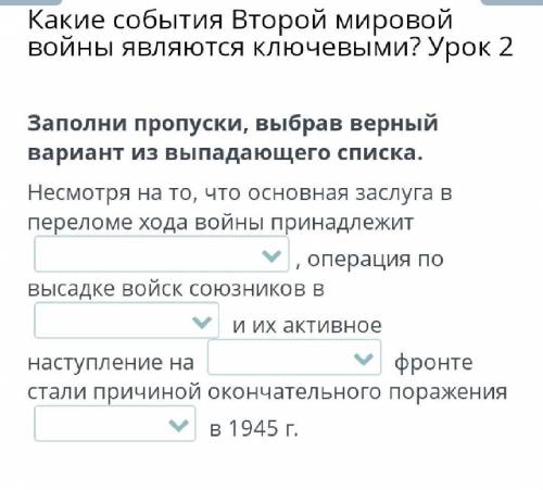 Какие события Второй мировой войны являются ключевыми? Урок 2 Заполни пропуски, выбрав верный вариан