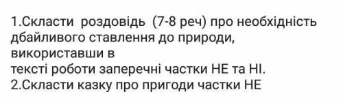 до iть дуже треба скласти розповiдь 7-8 речень про необхіднiсть дбайливого ставлення до природи вико