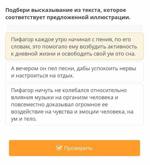 Пифагор каждое утро начинал с пения, по его словам, это ему возбудить активность к дневной жизни и о