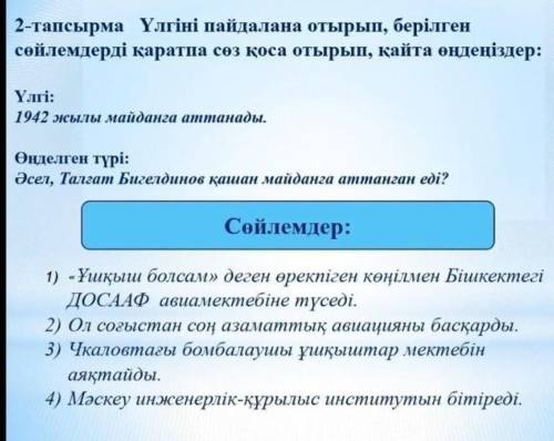 Қаратпа сөзге айналдыру керек. Осы 4 сөйлемді. Үлгі бойынша. ​