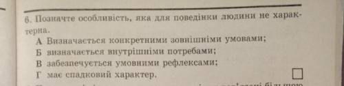 Позначте особливість яка для поведінки людини не характерна​