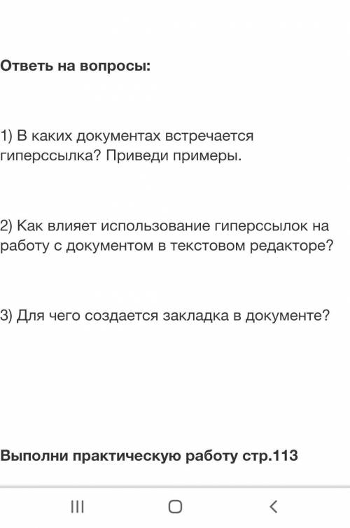 ответь на вопросы: 1) В каких документах встречается гиперссылка? Приведи примеры.2) Как влияет испо