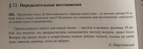 363. Прочитайте текст. В чём особенность «прихода нового дня», по мнению автора? К ка- кому типу и с